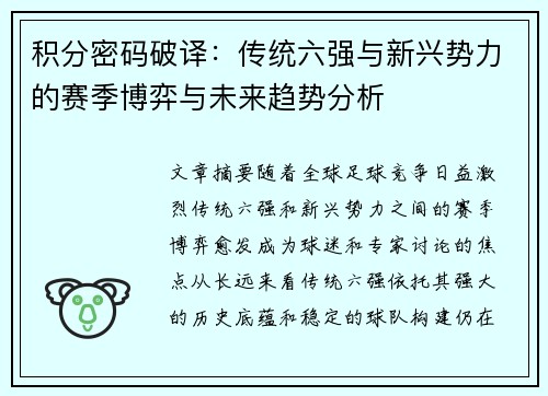 积分密码破译：传统六强与新兴势力的赛季博弈与未来趋势分析