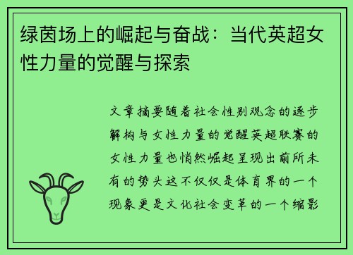 绿茵场上的崛起与奋战：当代英超女性力量的觉醒与探索