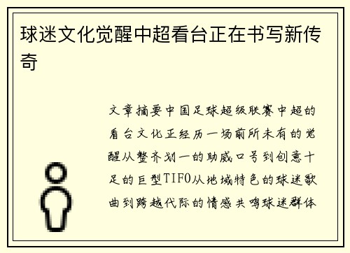 球迷文化觉醒中超看台正在书写新传奇