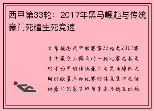西甲第33轮：2017年黑马崛起与传统豪门死磕生死竞速