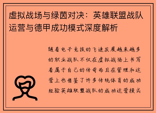 虚拟战场与绿茵对决：英雄联盟战队运营与德甲成功模式深度解析