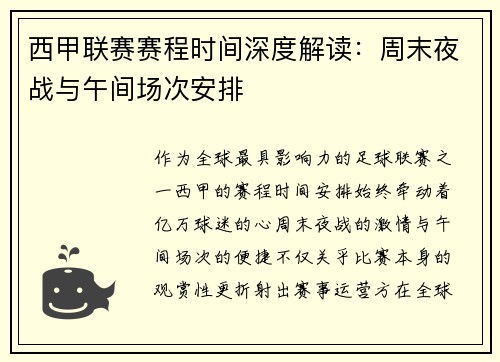 西甲联赛赛程时间深度解读：周末夜战与午间场次安排