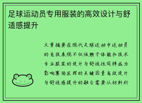足球运动员专用服装的高效设计与舒适感提升