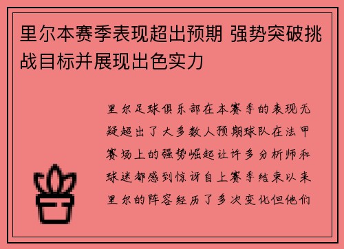 里尔本赛季表现超出预期 强势突破挑战目标并展现出色实力