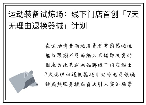 运动装备试炼场：线下门店首创「7天无理由退换器械」计划