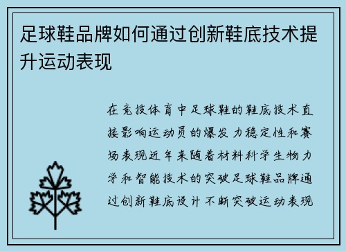 足球鞋品牌如何通过创新鞋底技术提升运动表现