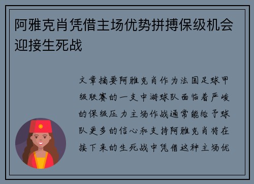 阿雅克肖凭借主场优势拼搏保级机会迎接生死战