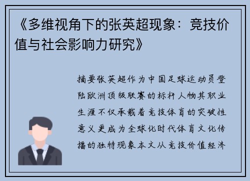《多维视角下的张英超现象：竞技价值与社会影响力研究》