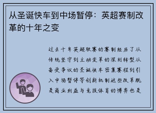 从圣诞快车到中场暂停：英超赛制改革的十年之变