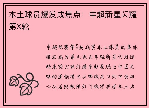 本土球员爆发成焦点：中超新星闪耀第X轮