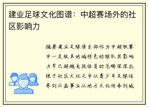建业足球文化图谱：中超赛场外的社区影响力