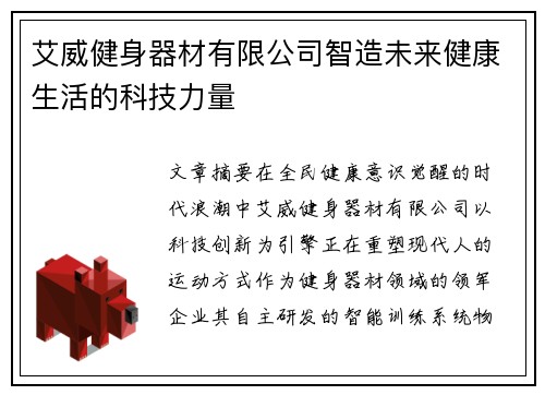 艾威健身器材有限公司智造未来健康生活的科技力量