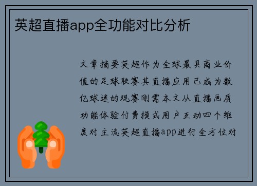 英超直播app全功能对比分析