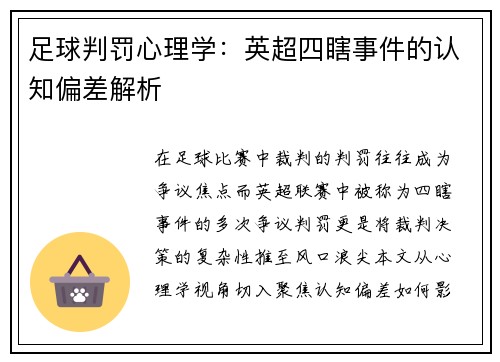 足球判罚心理学：英超四瞎事件的认知偏差解析