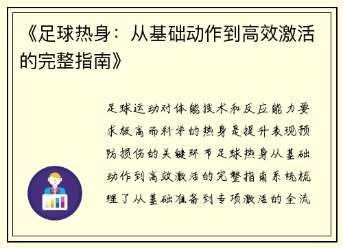 《足球热身：从基础动作到高效激活的完整指南》