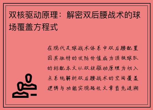 双核驱动原理：解密双后腰战术的球场覆盖方程式