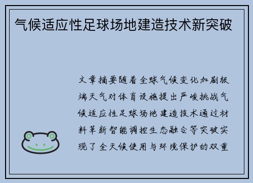 气候适应性足球场地建造技术新突破
