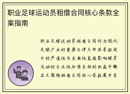 职业足球运动员租借合同核心条款全案指南