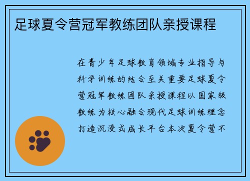 足球夏令营冠军教练团队亲授课程