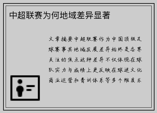 中超联赛为何地域差异显著