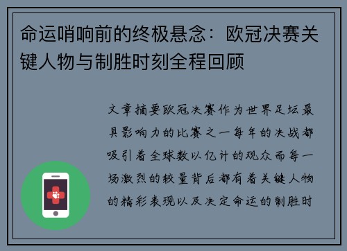 命运哨响前的终极悬念：欧冠决赛关键人物与制胜时刻全程回顾