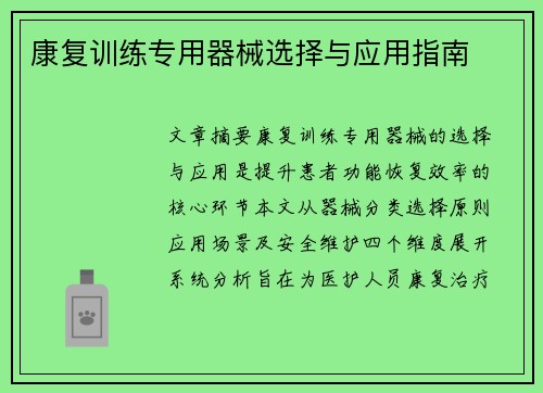 康复训练专用器械选择与应用指南