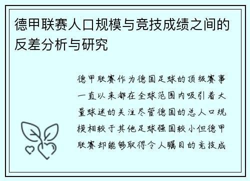 德甲联赛人口规模与竞技成绩之间的反差分析与研究