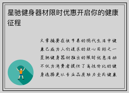 星驰健身器材限时优惠开启你的健康征程
