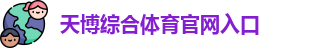 天博体育